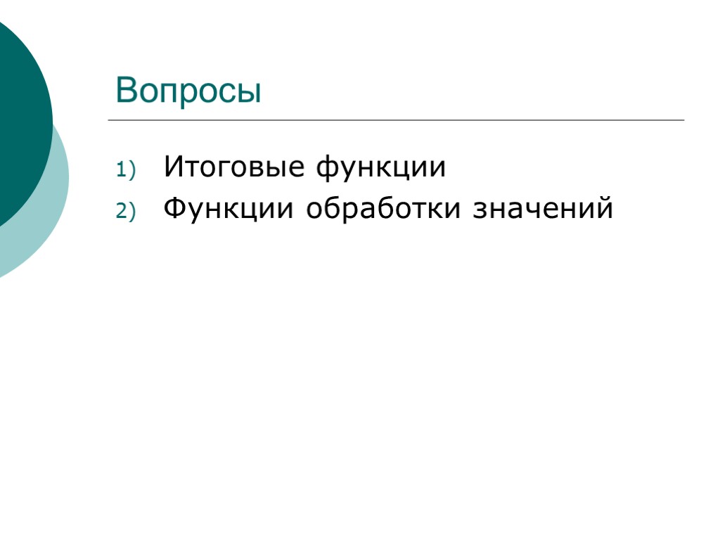 Вопросы Итоговые функции Функции обработки значений